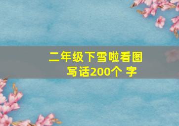 二年级下雪啦看图写话200个 字